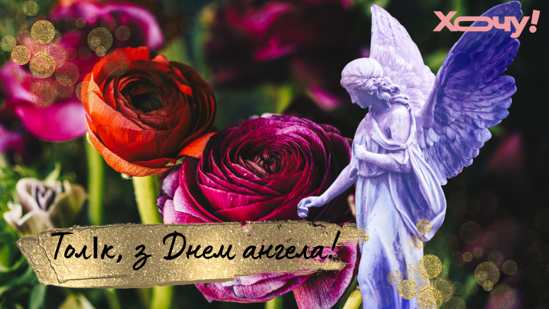 поздравления с именинами анатолия