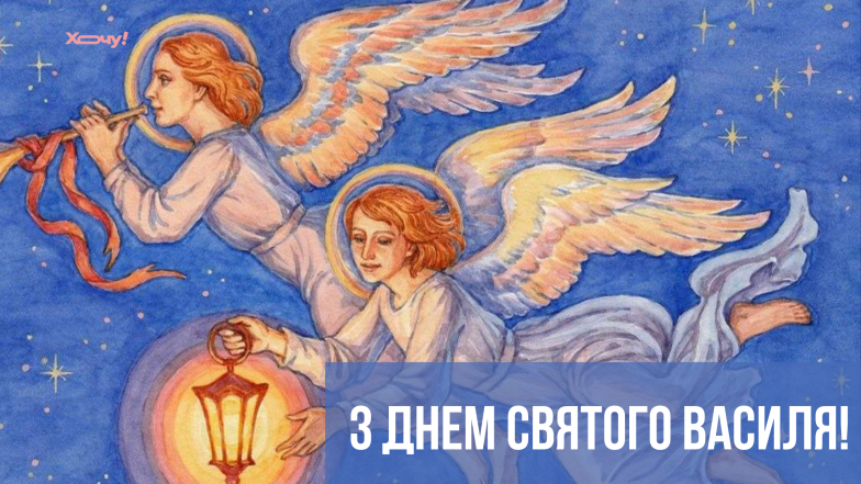 з днем святого василя
