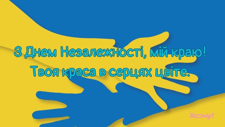 Красивые картинки с Днем Независимости Украины.
