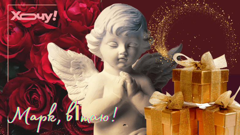 з днем ангела марка привітання