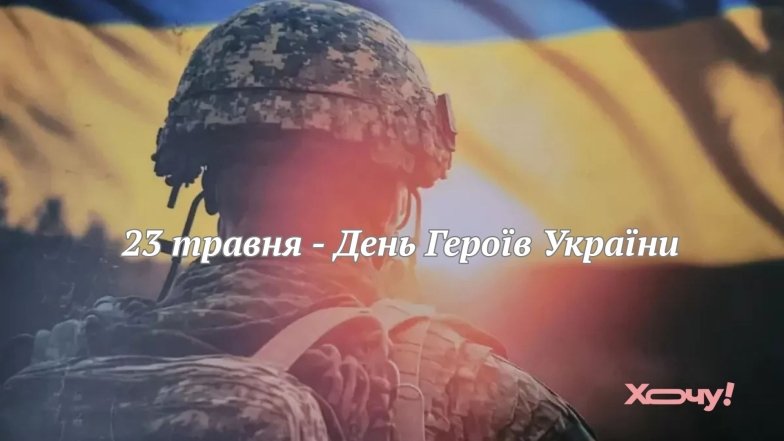 Вітаємо Героїв України зі святом