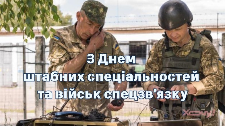 Привітання з  військовослужбовців оперативного контролю всіх рівнів в Україні