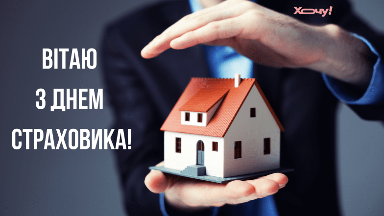 день страховика