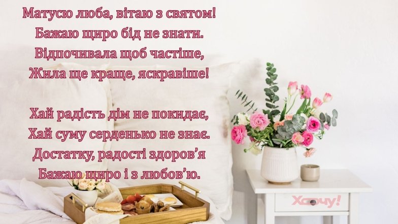 День матері 2026 - як красиво привітати у прозі, віршах та листівках