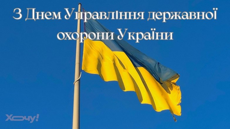 День Управління державної охорони України 2026