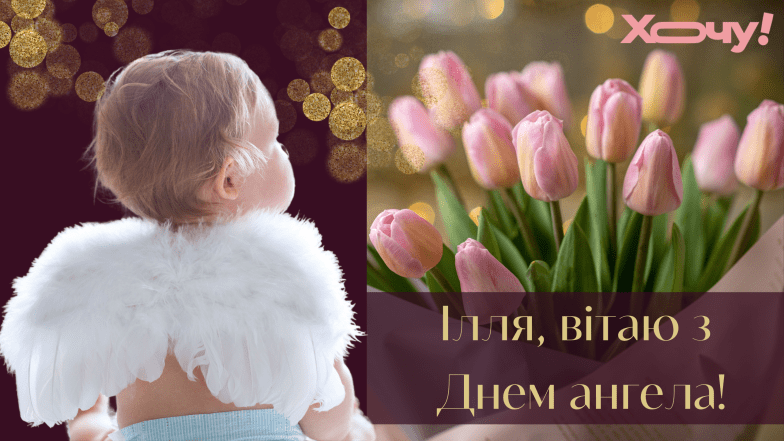 з іменинами ілля