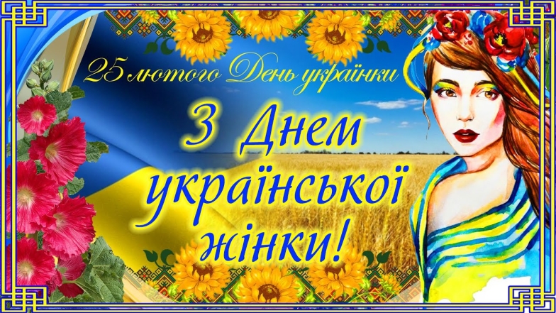 Поздравления с Днем украинской женщины