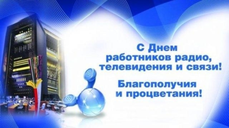 День работников радио, телевидения и связи Украины 2022