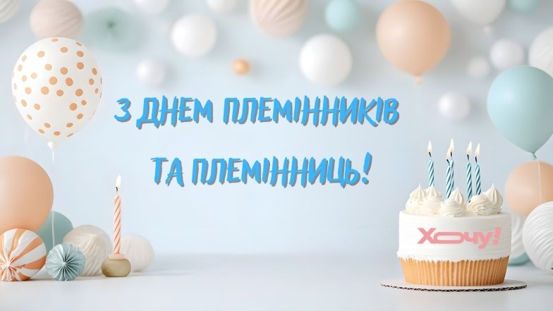 Поздравления с праздником Дня племянников и племянниц