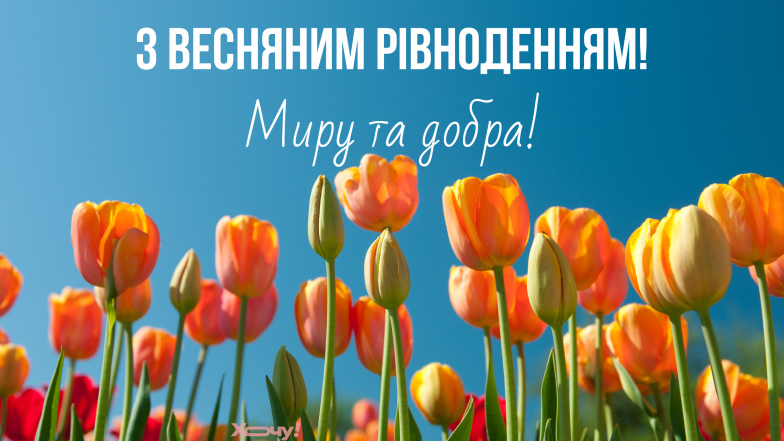 весняне рівнодення привітання