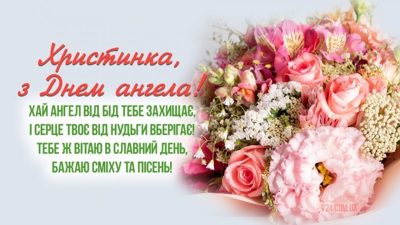 Вітання з Днем ангела Христини, вірші та листівки
