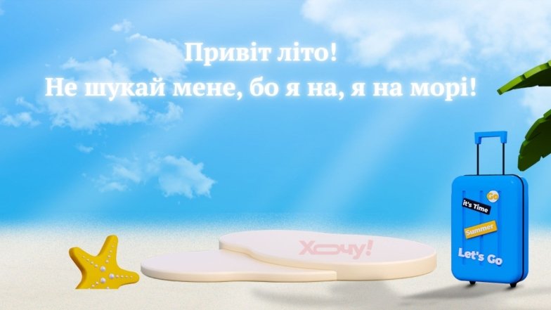 Вітаємо з першим червня