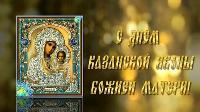 День иконы Казанской Божьей Матери 2022