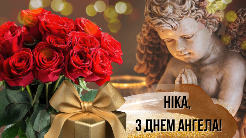 ника с днем ангела