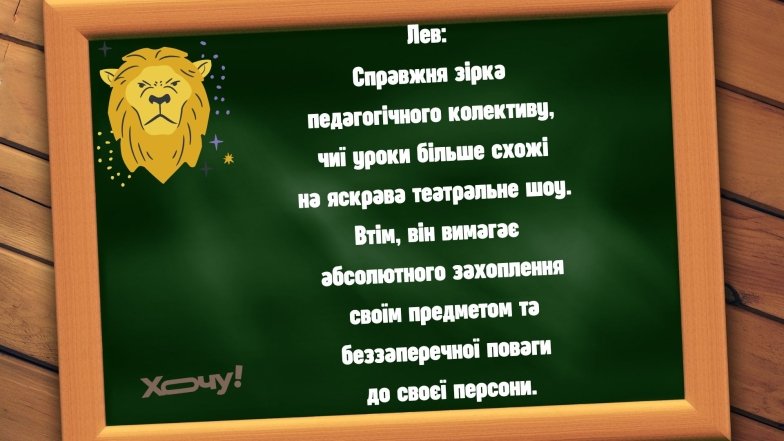 Якби знаки Зодіаку були вчителями