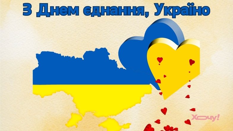 16 лютого - День єднання України