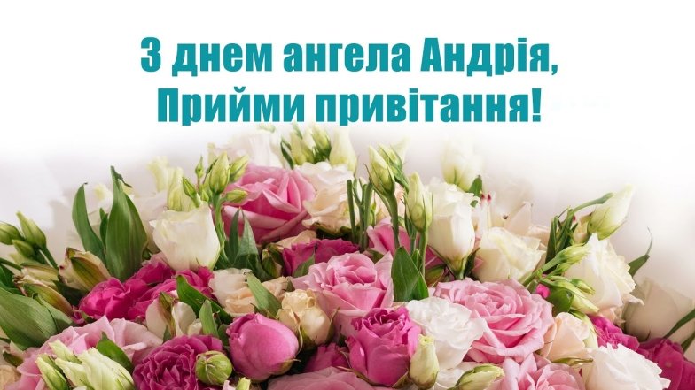 з днем ангела андрія