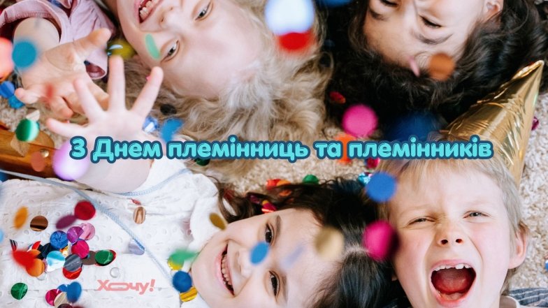 Поздравления с праздником Дня племянников и племянниц