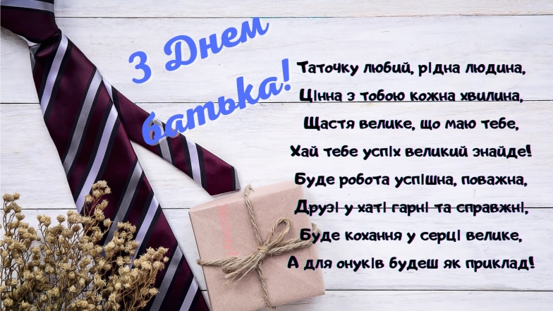 День батька 2024 - вітання у прозі та віршах