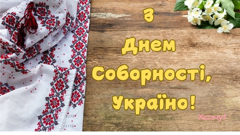 22 січня - день Соборності України