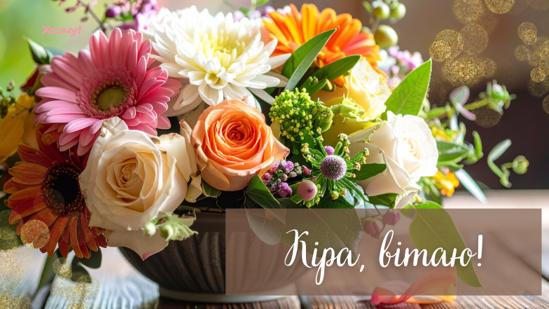 з іменинами кіри