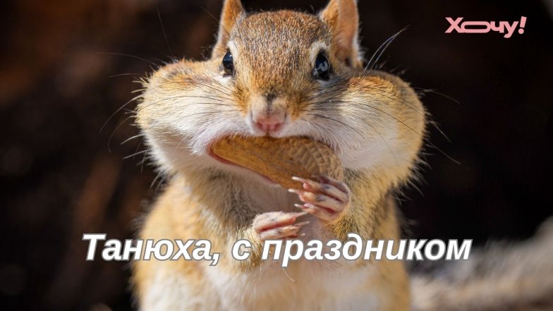 Прикольные картинки с именинами Татьяны