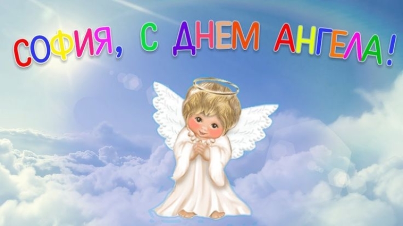 17 сентября — День ангела Софии: красивые картинки и открытки, которыми можно поздравить с именинами - фото №1