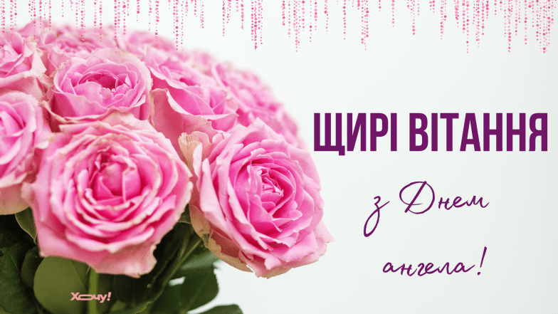 іменини микити