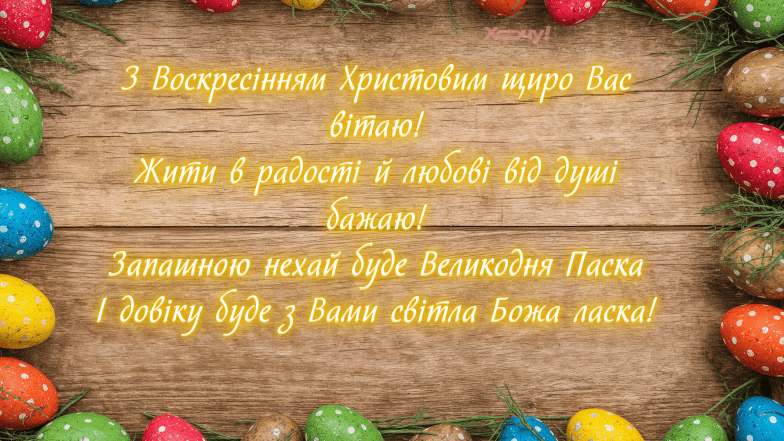 Картинки на Великдень 2026, фото