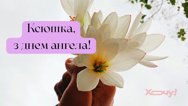 Листівки з днем ангела Ксенії