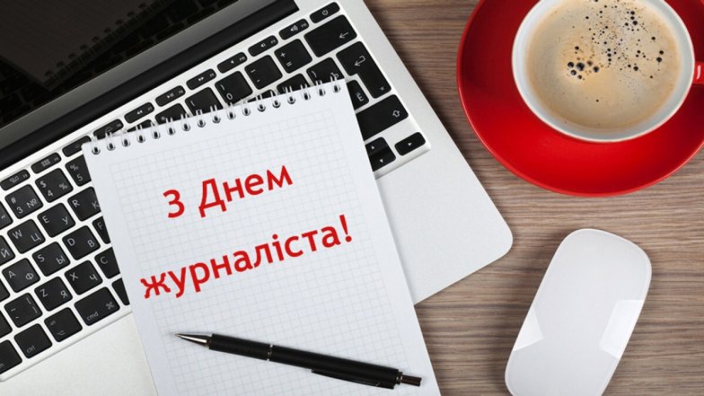 Із днем журналіста! Святкові картинки та привітання українською