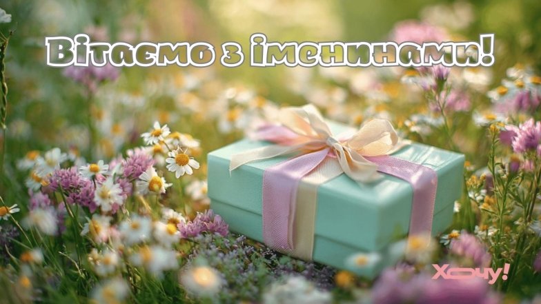 Привітання з іменинами Євгенії