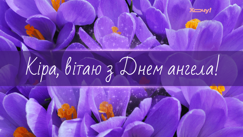 з днем ангела кіри