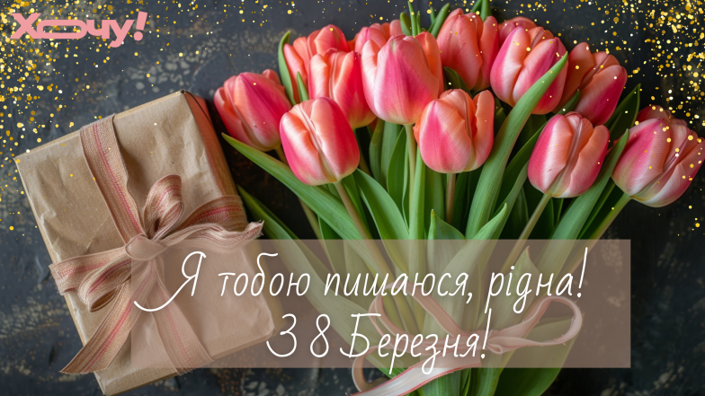 з 8 березня кума