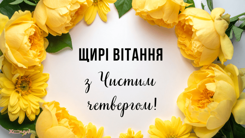 Чистий четвер привітання, картинки