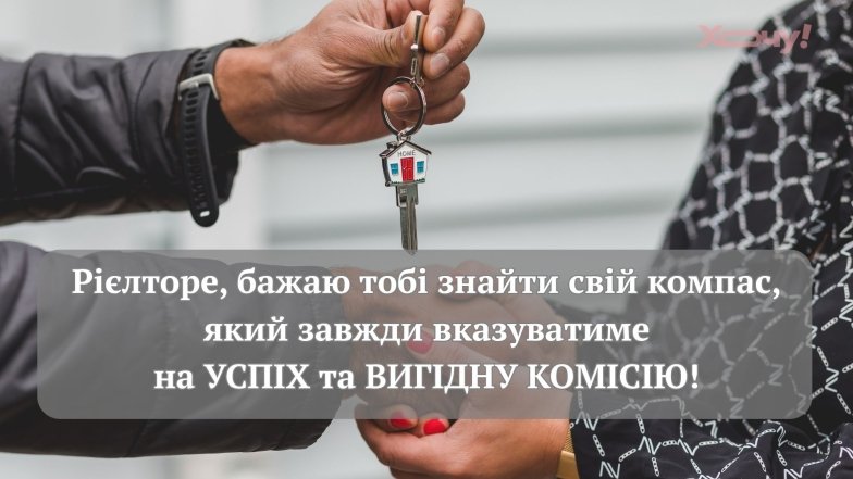 День рієлтора в Україні