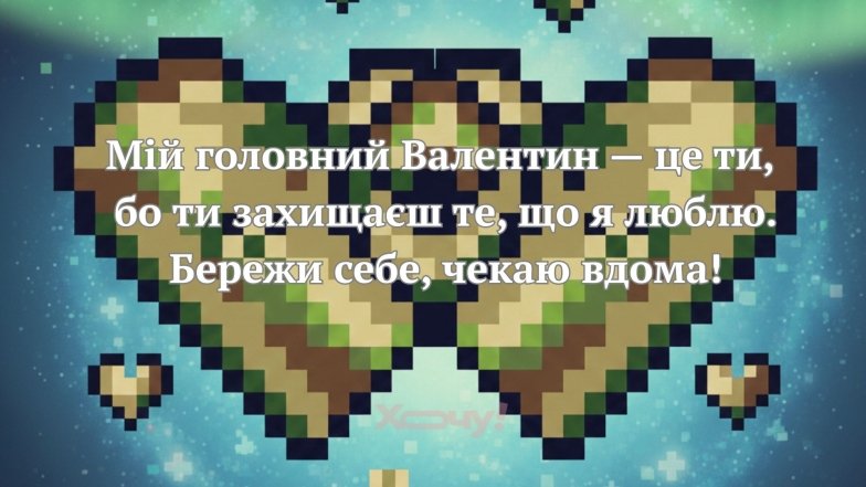 С Днем Валентина, мой друг ВСУ! Красивые слова для валентинки