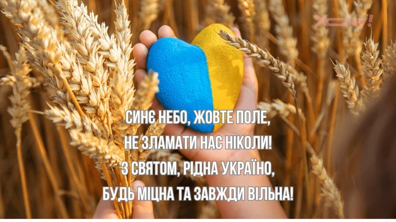 З Днем Незалежності України — яскраві картинки та привітання