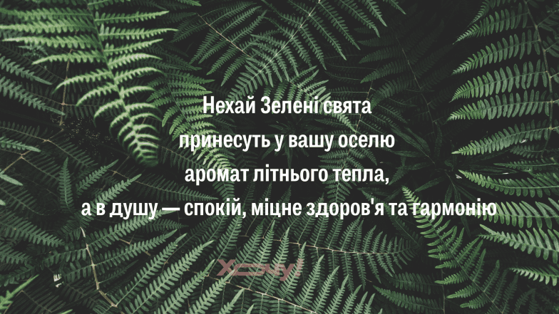 Листівки та картинки до свята Трійці