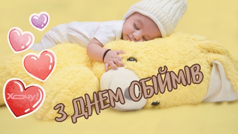 21 січня миле свято - день обіймів