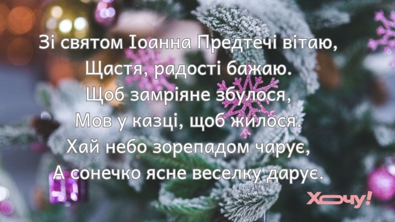 Лучшие поздравления с Собором Иоанна Предтечи