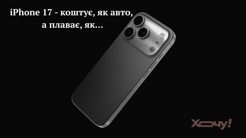 Смішні анекдоти та приколи про iPhone 17