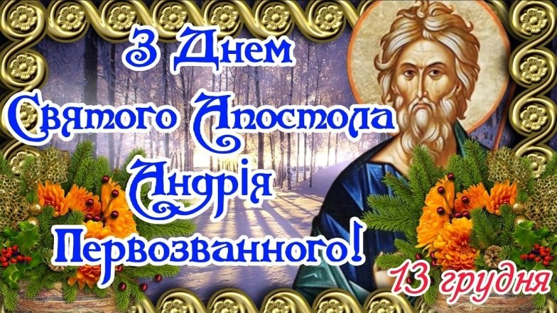 День Андрія Первозванного - привітання у віршах, прозі та красиві листівки до свята