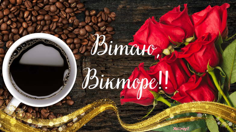 з днем ангела віктора