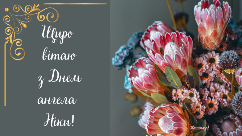 с днем ангела ники