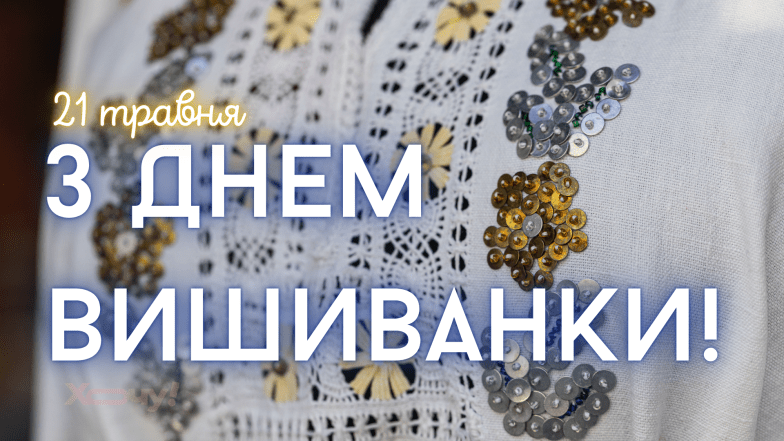 Картинки та листівки з Днем вишиванки українською мовою