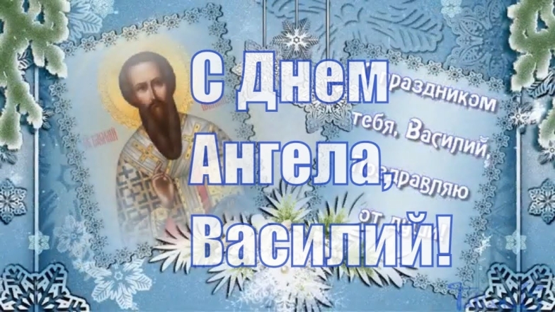 День ангела Василия и Ивана: красивые картинки и поздравления для именинников - фото №9