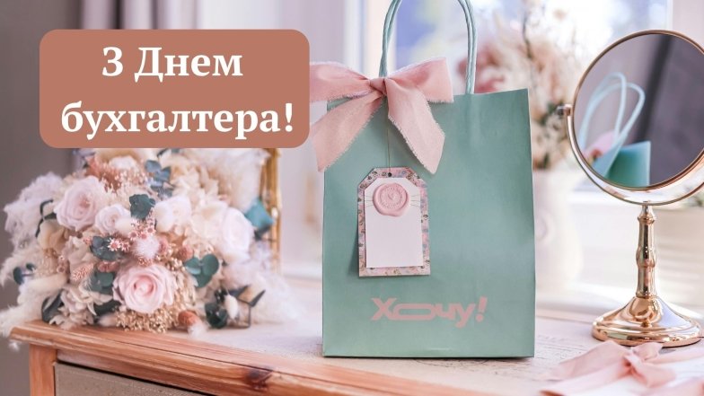 Привітання у картинках з Міжнародним днем бухгалтера