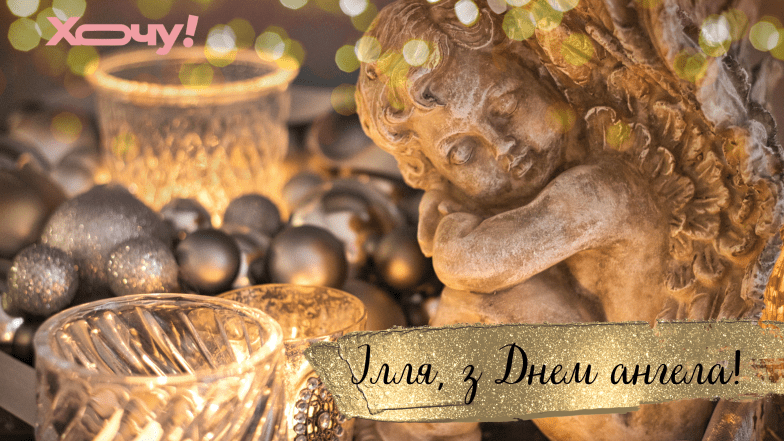 привітання з днем ангела іллі