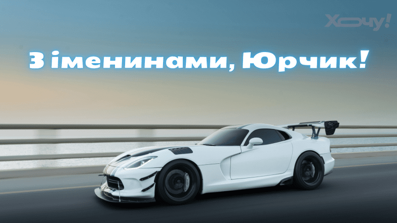 Картинки з Днем ангела Юрія, фото